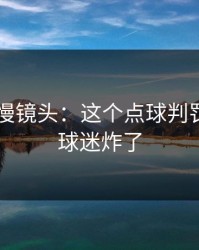 IM电竞慢镜头：这个点球判罚，曼联球迷炸了