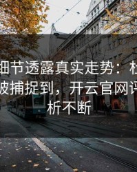 奥运会细节透露真实走势：杜兰特的小动作被捕捉到，开云官网评论区分析不断