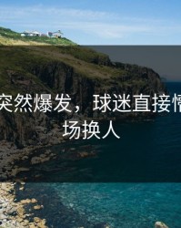 内马尔突然爆发，球迷直接懵了，临场换人