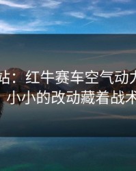 F1蒙扎站：红牛赛车空气动力学秘密揭秘！小小的改动藏着战术玄机。
