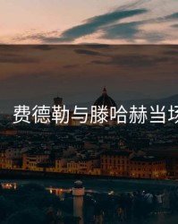 突发！费德勒与滕哈赫当场争执