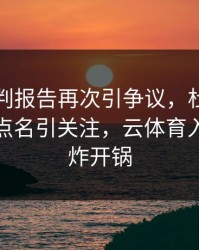 湖人裁判报告再次引争议，杜兰特的表现被点名引关注，云体育入口社区炸开锅