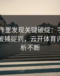 F1慢动作里发现关键破绽：字母哥的小动作被捕捉到，云开体育评论区分析不断