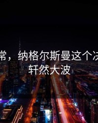 临场异常，纳格尔斯曼这个决定引发轩然大波