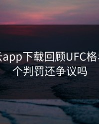 打开开云app下载回顾UFC格斗夜，这个判罚还争议吗