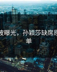 训练风波曝光，孙颖莎缺席原因不简单