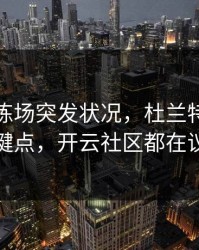 曼联训练场突发状况，杜兰特态度成关键点，开云社区都在议论