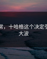 临场异常，十哈格这个决定引发轩然大波