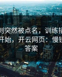 法甲热刺突然被点名，训练插曲从一张截图开始，开云网页：慢镜头给了答案