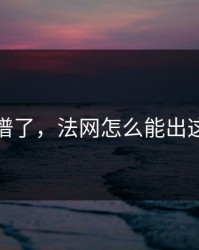太离谱了，法网怎么能出这种事