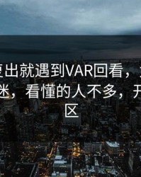 库里刚复出就遇到VAR回看，太离谱的不止球迷，看懂的人不多，开云评论区