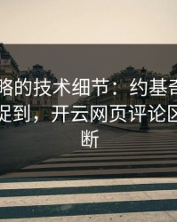 F1被忽略的技术细节：约基奇的小动作被捕捉到，开云网页评论区分析不断