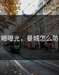 幕后策略曝光，曼城怎么防住莱万