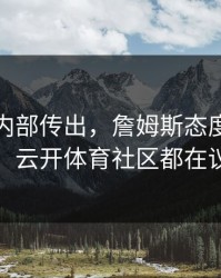切尔西内部传出，詹姆斯态度成关键点，云开体育社区都在议论