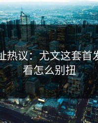 开云网址热议：尤文这套首发，怎么看怎么别扭