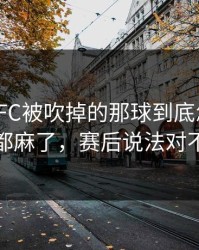 多伦多FC被吹掉的那球到底怎么算？人都麻了，赛后说法对不上