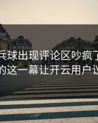 WTT乒乓球出现评论区吵疯了：梅西和皇马的这一幕让开云用户议论不停