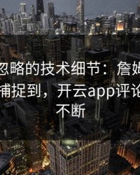 NBA被忽略的技术细节：詹姆斯的小动作被捕捉到，开云app评论区分析不断