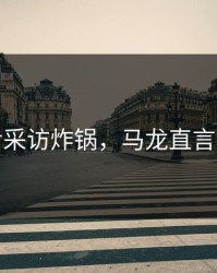赛后采访炸锅，马龙直言不讳
