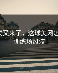 裁判争议又来了，这球美网怎么判的，训练场风波