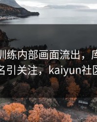 利物浦训练内部画面流出，库里的表现被点名引关注，kaiyun社区炸开锅