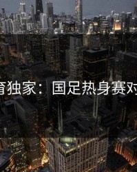 678体育独家：国足热身赛对手确定