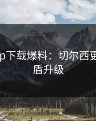 开云app下载爆料：切尔西更衣室矛盾升级