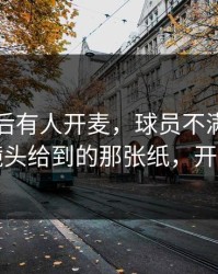 多特赛后有人开麦，球员不满直指队医：镜头给到的那张纸，开云数据