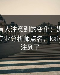 CBA少有人注意到的变化：姆巴佩的动作被专业分析师点名，kaiyun也关注到了