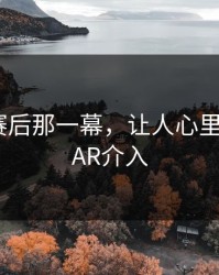 孙颖莎赛后那一幕，让人心里一凉，VAR介入