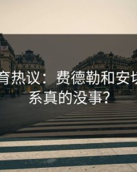 6686体育热议：费德勒和安切洛蒂关系真的没事？