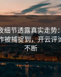 UFC赛夜细节透露真实走势：杜兰特的小动作被捕捉到，开云评论区分析不断