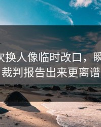 巴萨这次换人像临时改口，瞬间破防，裁判报告出来更离谱