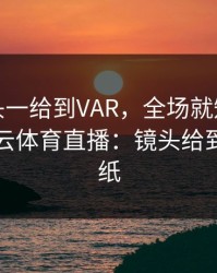 英超镜头一给到VAR，全场就知道不妙了，开云体育直播：镜头给到的那张纸