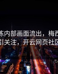 勇士训练内部画面流出，梅西的表现被点名引关注，开云网页社区炸开锅