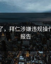 指控来了，拜仁涉嫌违规操作，裁判报告