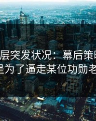 皇马高层突发状况：幕后策略曝光，竟是为了逼走某位功勋老将。