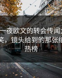 英超这一夜欧文的转会传闻太扎心，气到想笑，镜头给到的那张纸，开云热榜