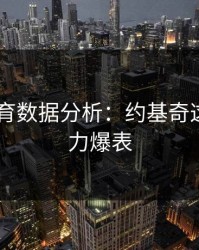 6686体育数据分析：约基奇这场统治力爆表