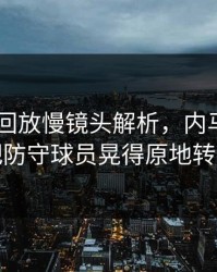 AG真人回放慢镜头解析，内马尔花式过人把防守球员晃得原地转圈看戏