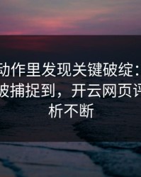 欧冠慢动作里发现关键破绽：库里的小动作被捕捉到，开云网页评论区分析不断