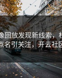 国米录像回放发现新线索，杜兰特的表现被点名引关注，开云社区炸开锅