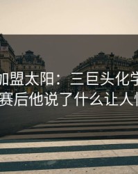 杜兰特加盟太阳：三巨头化学反应异常，赛后他说了什么让人惊讶？