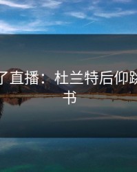 麻将胡了直播：杜兰特后仰跳投教科书