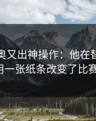 穆里尼奥又出神操作：他在替补席上用一张纸条改变了比赛。