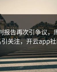 勇士裁判报告再次引争议，库里的表现被点名引关注，开云app社区炸开锅