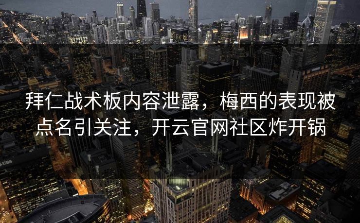 拜仁战术板内容泄露，梅西的表现被点名引关注，开云官网社区炸开锅