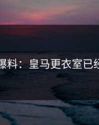 赛后爆料：皇马更衣室已经乱了