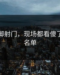 库里这脚射门，现场都看傻了，伤病名单