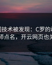 CBA冷门技术被发现：C罗的动作被专业分析师点名，开云网页也关注到了